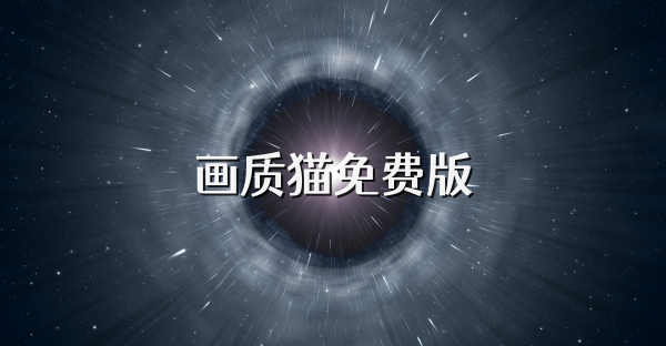 畫質貓免費版