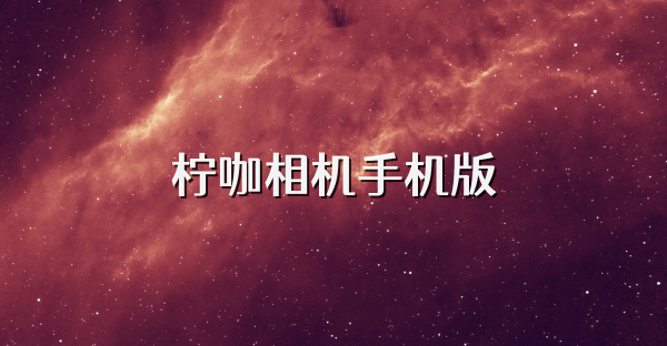 檸咖相機手機版
