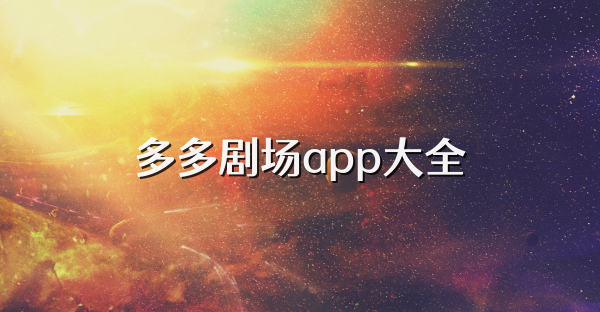 多多劇場app大全