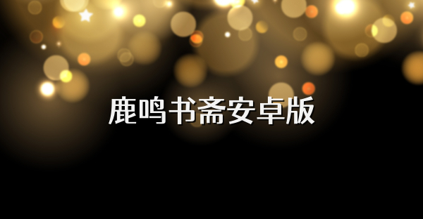 鹿鳴書齋安卓版