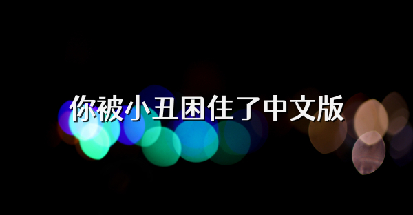 你被小丑困住了中文版