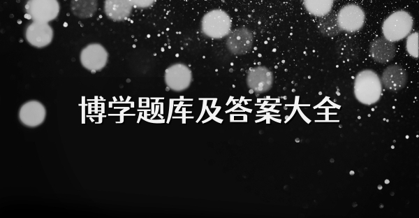 博學題庫及答案大全
