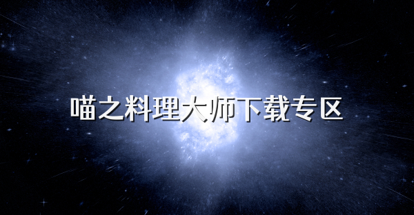 喵之料理大师下载专区