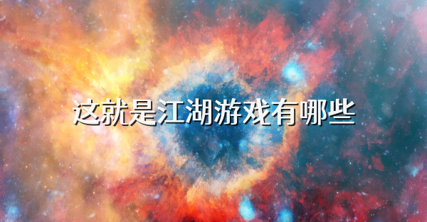 這就是江湖游戲有哪些