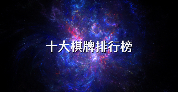 十大棋牌排行榜