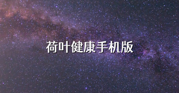 荷叶健康手机版