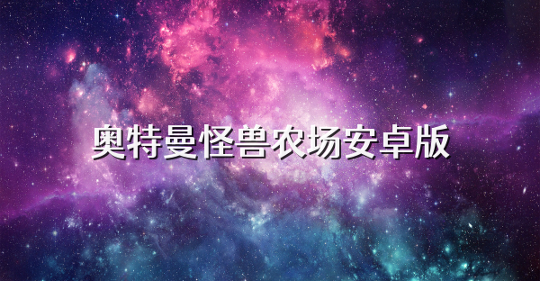 奧特曼怪獸農(nóng)場安卓版