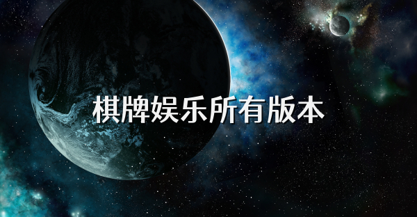 棋牌娛樂所有版本