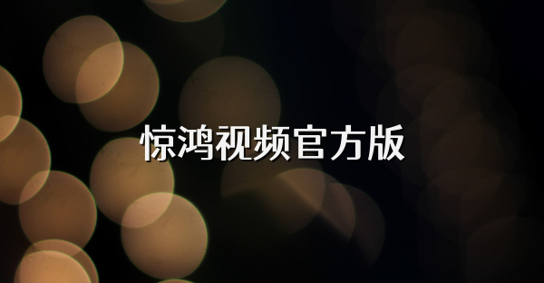 驚鴻視頻官方版