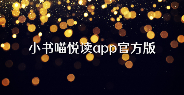 小書喵悅讀app官方版