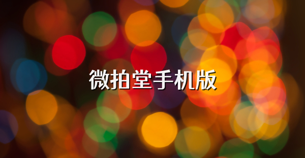 微拍堂手机版