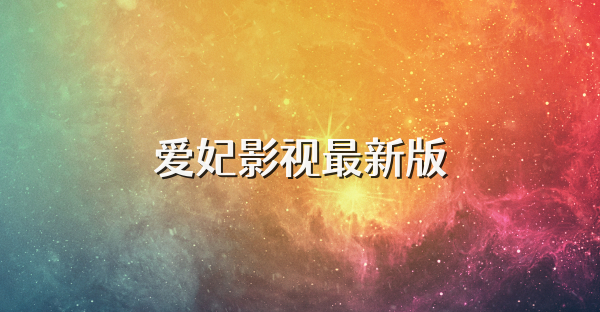 愛妃影視最新版