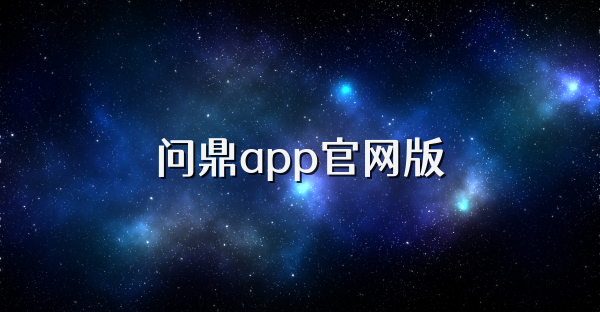 問鼎app官網版