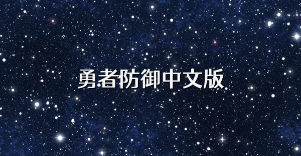 勇者防御中文版