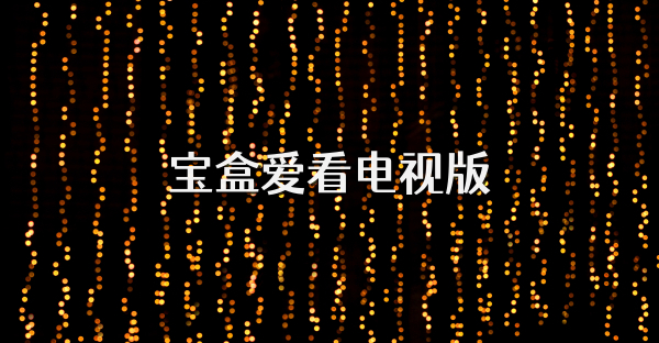 宝盒爱看电视版