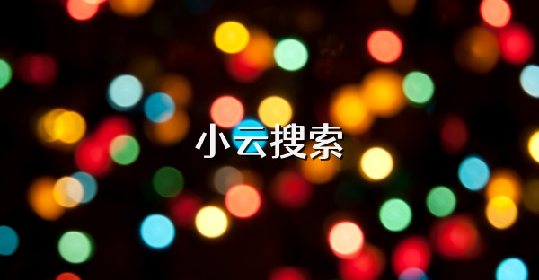 小云搜索