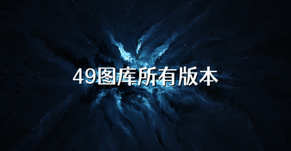 49圖庫所有版本