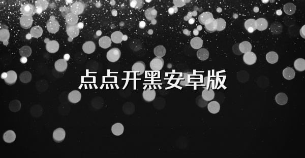 點(diǎn)點(diǎn)開(kāi)黑安卓版
