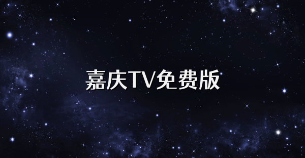嘉慶TV免費版