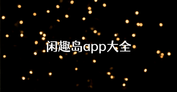 閑趣島app大全