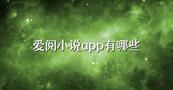 愛閱小說app有哪些