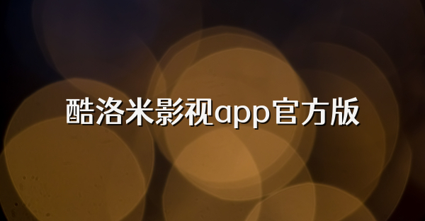 酷洛米影視app官方版