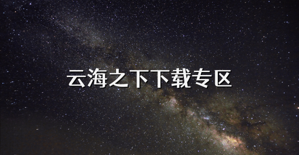 云海之下下載專區
