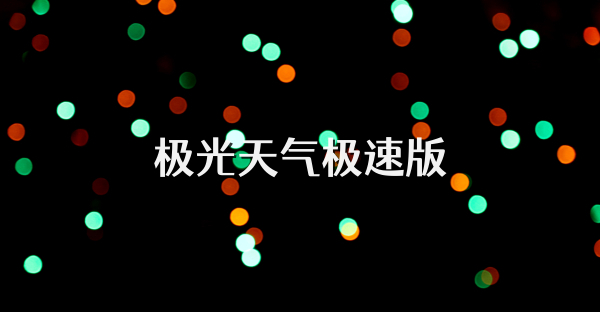 極光天氣極速版