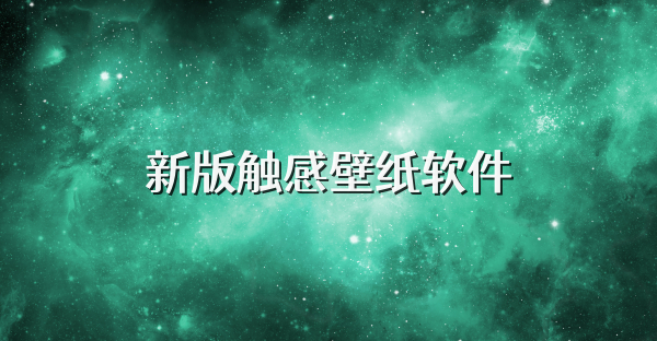 新版觸感壁紙軟件