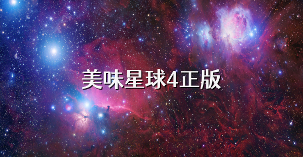 美味星球4正版