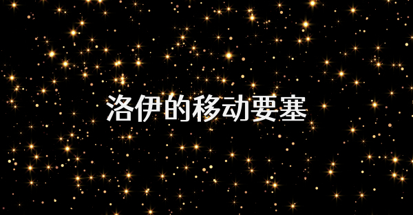 洛伊的移動要塞