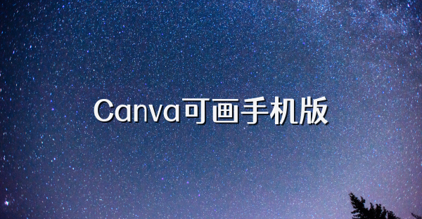Canva可畫手機版