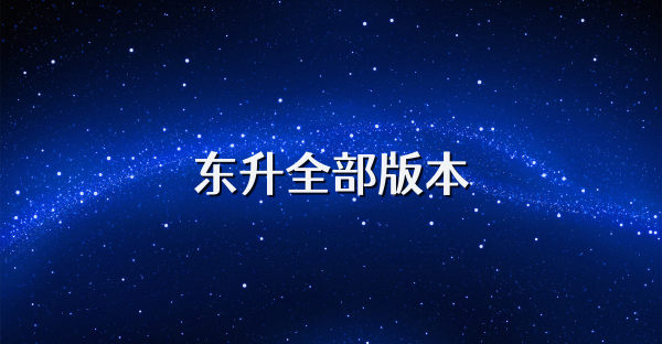 東升全部版本
