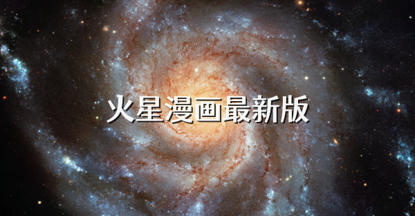 火星漫畫最新版