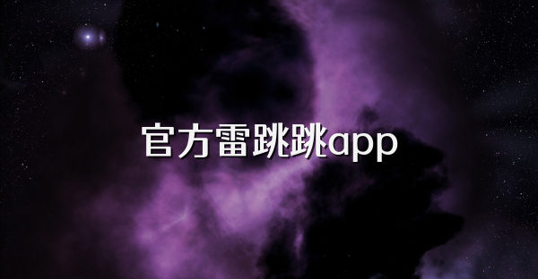 官方雷跳跳app