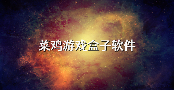 菜雞游戲盒子軟件