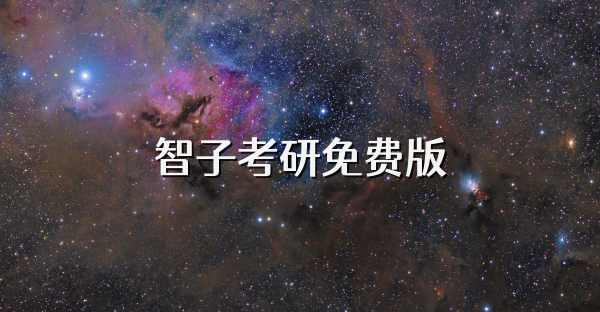 智子考研免費版