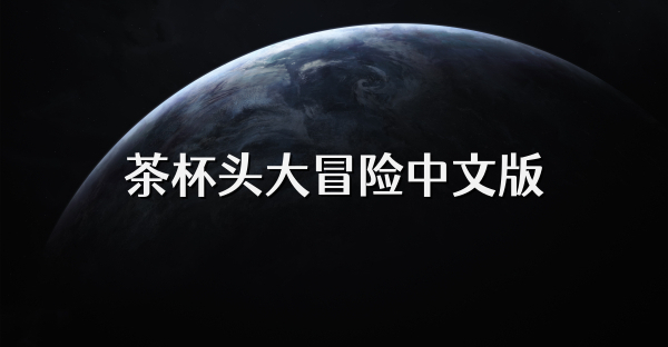 茶杯頭大冒險中文版