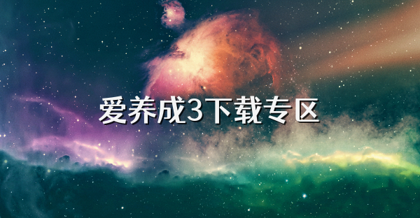 愛養成3下載專區