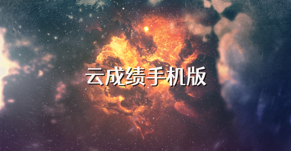 云成績手機版