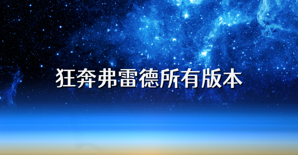 狂奔弗雷德所有版本