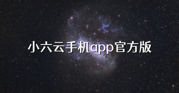小六云手機app官方版
