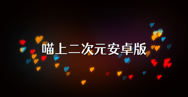 喵上二次元安卓版