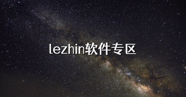 lezhin软件专区