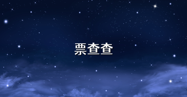 票查查