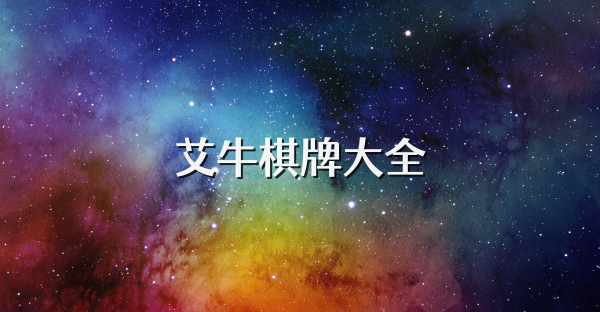 艾牛棋牌大全