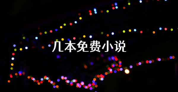几本免费小说