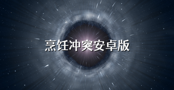 烹飪沖突安卓版