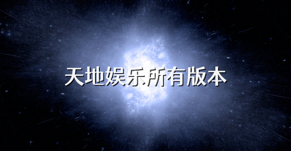 天地娛樂所有版本