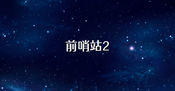 前哨站2